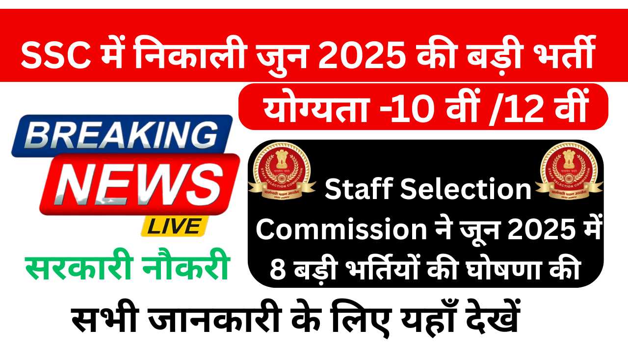 SSC June Bharti 2025