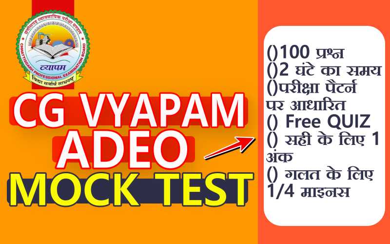 CG ADEO EXAM 2025 MOCK TEST FREE: परीक्षा पैटर्न पर आधारित MOCK TEST लेकर देखिये