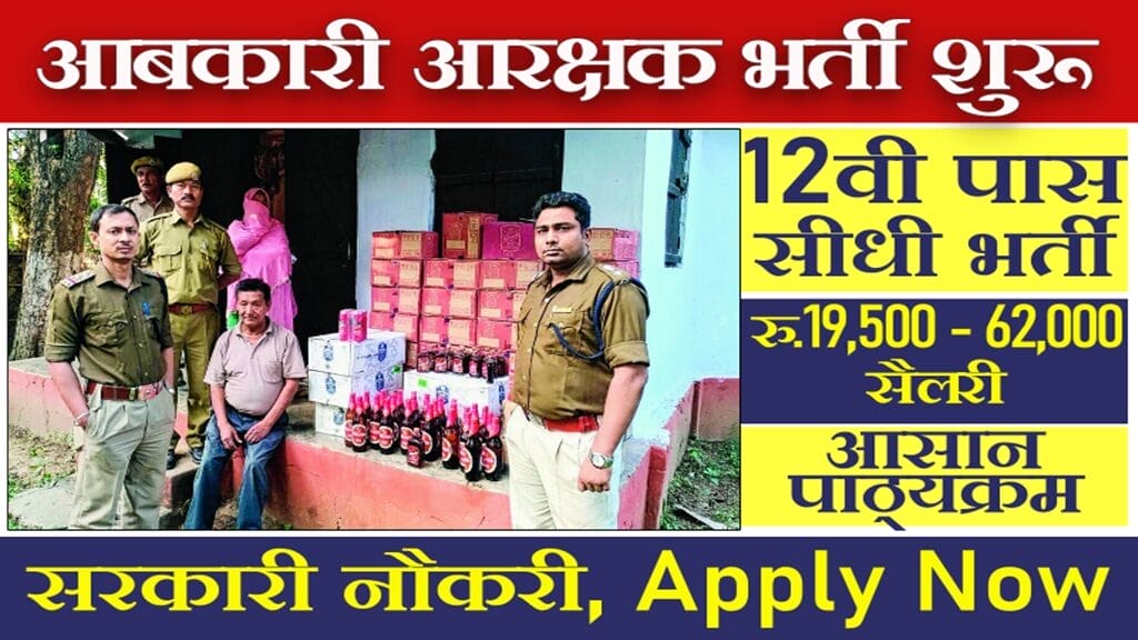 CG Vyapam Abkari Aarakshak Bharti 2025: Application Start in Abkari Vibhag Apply Now 12th Pass