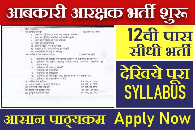 CG Vyapam Abkari Aarakshak Syllabus 2025: छत्तीसगढ़ आबकारी आरक्षक परीक्षा 2025 का पाठ्यक्रम