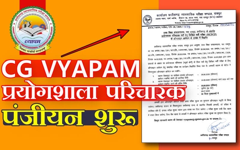 CG Vyapam Prayogshala Paricharak Online Form 2025: प्रयोगशाला परिचारक ऑनलाइन पंजीयन शुरू