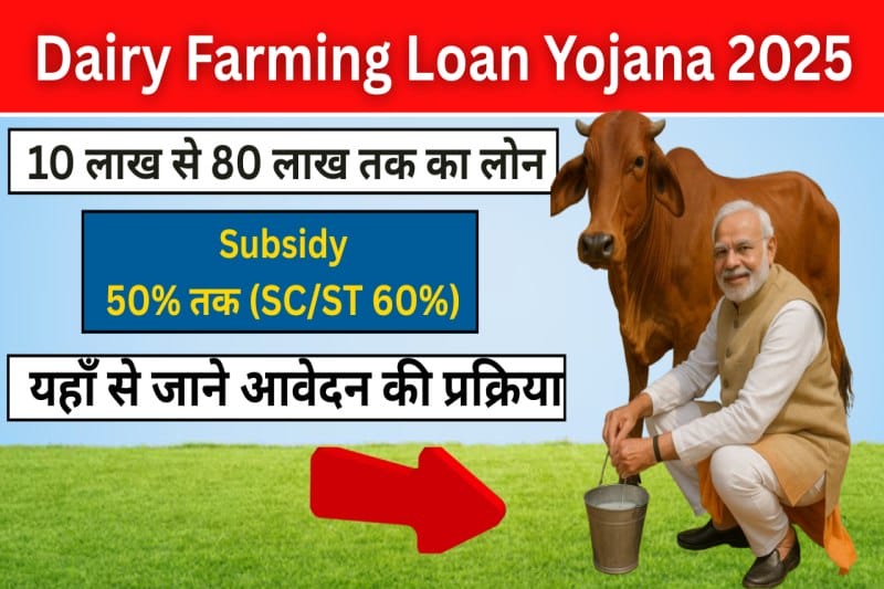 Dairy Farming Loan Apply 2025: 75 लाख तक का लोन और 50% सब्सिडी, अभी अप्लाई करने के लिए यहाँ देखें!