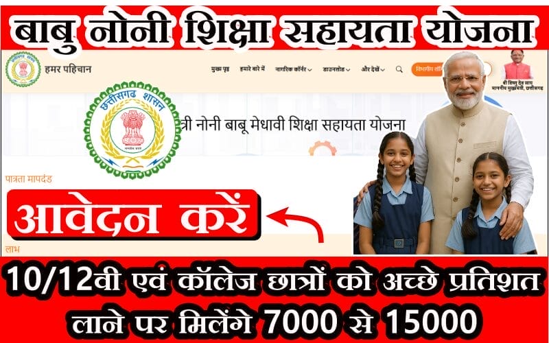 Noni Babu Siksha Sahayata Yojana 2025: सभी छात्रों को मिलेगी आर्थिक सहायता जानिए यहाँ से