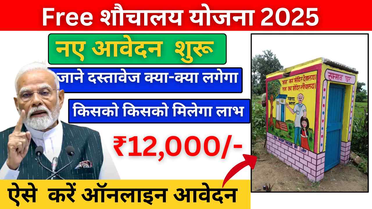 PM Free Sauchalay Yojana 2025: शौचालय के लिए ₹12,000 की मदद, यहाँ से जाने आवेदन की प्रक्रिया!