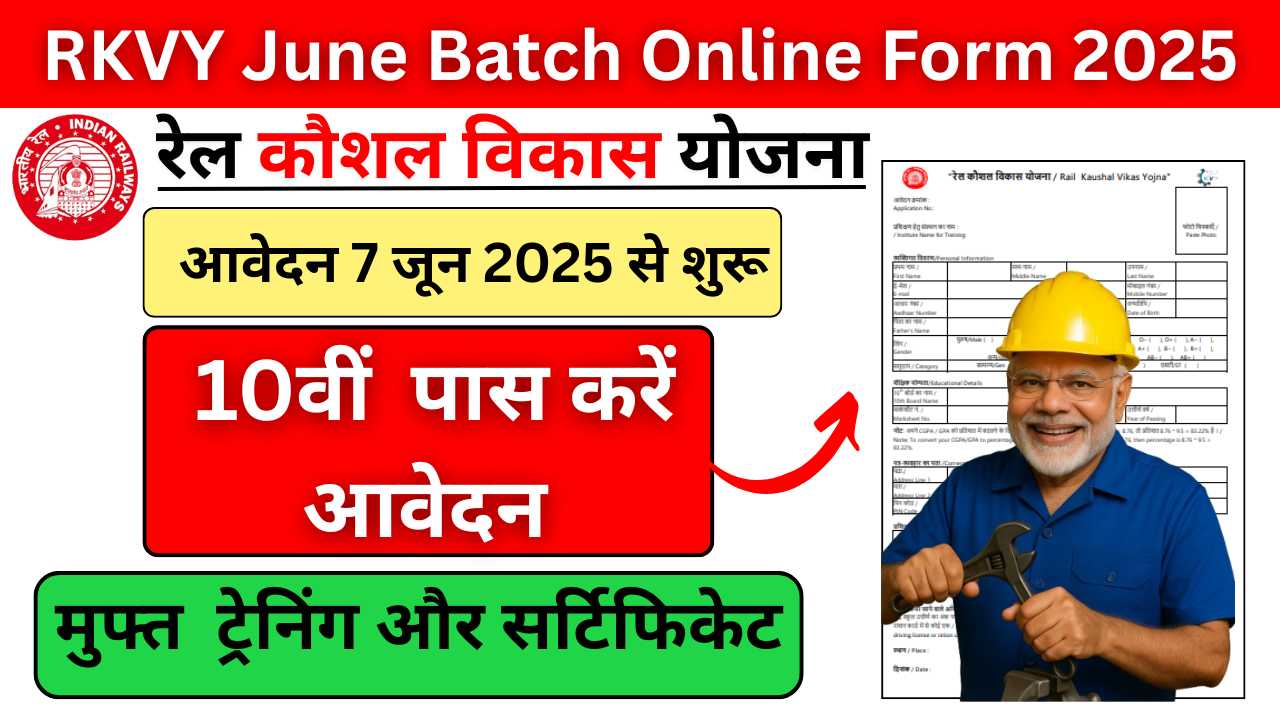 रेलवे कौशल विकास योजना: RKVY June Batch Online Form 2025: यहाँ से 20 जून तक अप्लाई करें, फ्री ट्रेनिंग!