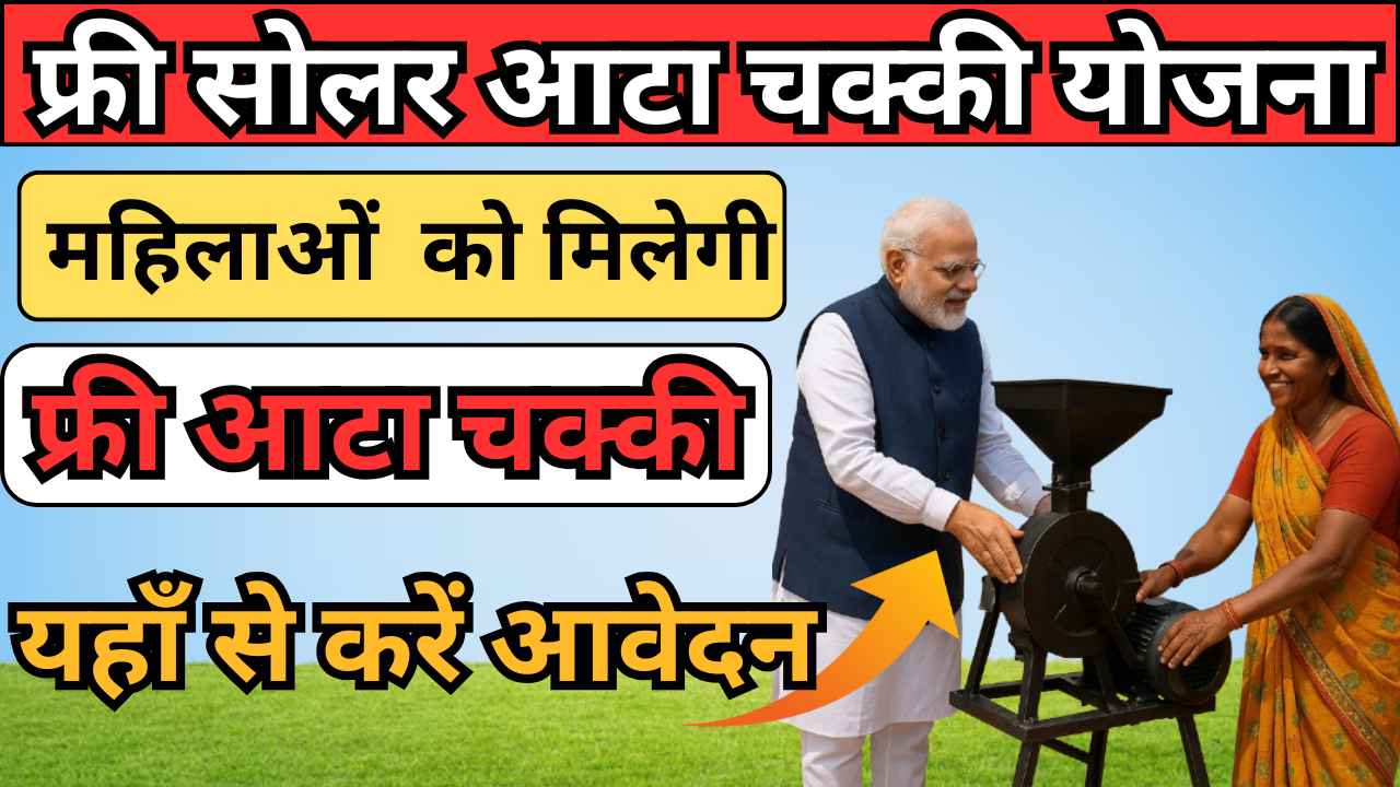 Solar Atta Chakki Yojana 2025